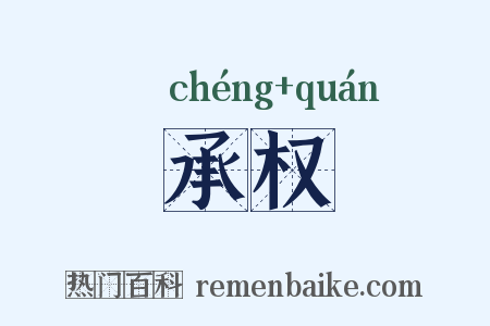 承权是什么意思的图片